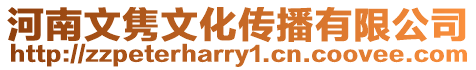 河南文雋文化傳播有限公司