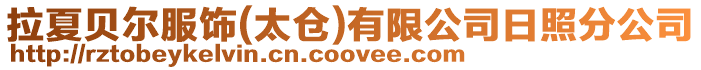 拉夏貝爾服飾(太倉)有限公司日照分公司