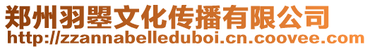 鄭州羽曌文化傳播有限公司