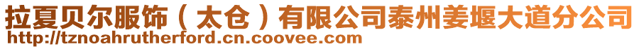 拉夏貝爾服飾（太倉）有限公司泰州姜堰大道分公司