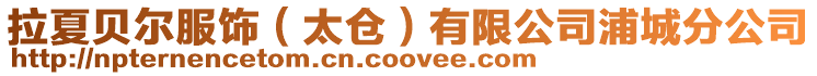 拉夏貝爾服飾（太倉）有限公司浦城分公司