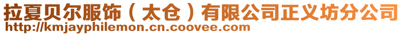 拉夏貝爾服飾（太倉）有限公司正義坊分公司