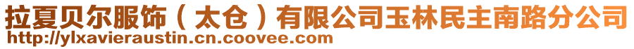 拉夏貝爾服飾(太倉)有限公司玉林民主南路分公司