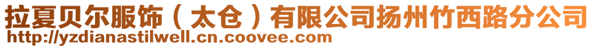 拉夏貝爾服飾(太倉)有限公司揚州竹西路分公司