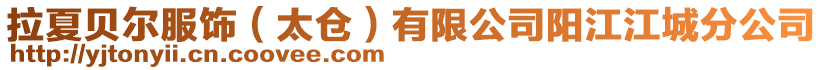 拉夏貝爾服飾(太倉)有限公司陽江江城分公司