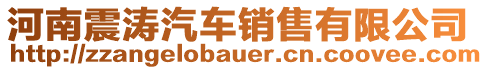 河南震濤汽車銷售有限公司