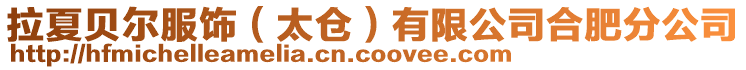 拉夏貝爾服飾（太倉）有限公司合肥分公司