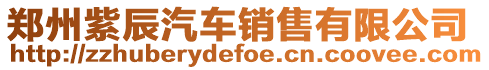 鄭州紫辰汽車銷售有限公司