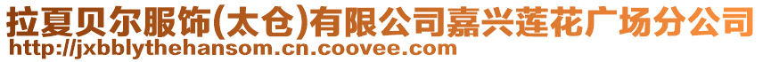 拉夏貝爾服飾(太倉)有限公司嘉興蓮花廣場分公司