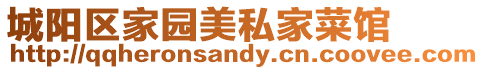城陽區家園美私家菜館