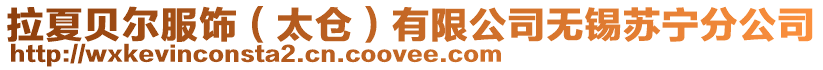 拉夏貝爾服飾（太倉）有限公司無錫蘇寧分公司