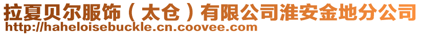 拉夏貝爾服飾（太倉）有限公司淮安金地分公司