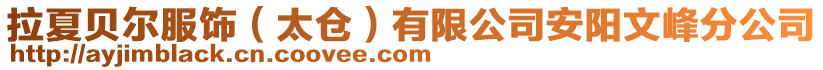 拉夏貝爾服飾(太倉)有限公司安陽文峰分公司