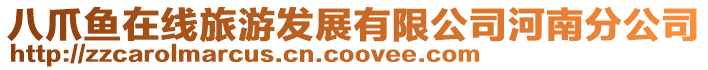 八爪魚在線旅游發展有限公司河南分公司