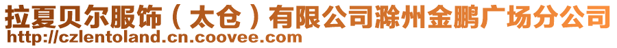 拉夏貝爾服飾（太倉）有限公司滁州金鵬廣場分公司