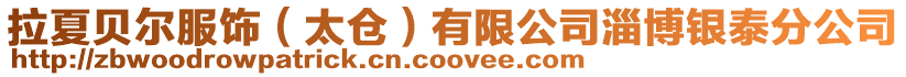 拉夏貝爾服飾(太倉)有限公司淄博銀泰分公司