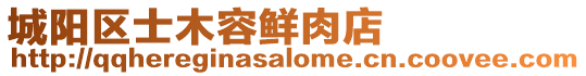 城陽區士木容鮮肉店