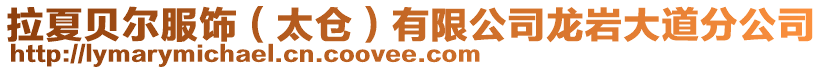 拉夏貝爾服飾(太倉)有限公司龍巖大道分公司