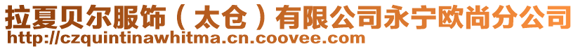 拉夏貝爾服飾（太倉）有限公司永寧歐尚分公司