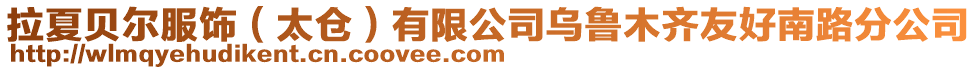 拉夏貝爾服飾(太倉)有限公司烏魯木齊友好南路分公司