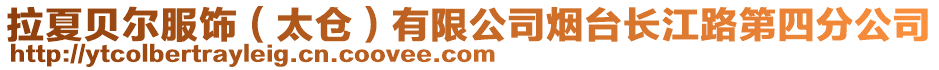 拉夏貝爾服飾(太倉)有限公司煙臺長江路第四分公司