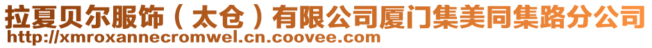 拉夏貝爾服飾(太倉)有限公司廈門集美同集路分公司
