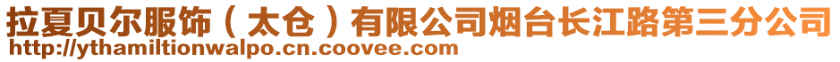 拉夏貝爾服飾(太倉(cāng))有限公司煙臺(tái)長(zhǎng)江路第三分公司
