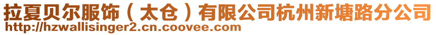 拉夏貝爾服飾(太倉)有限公司杭州新塘路分公司
