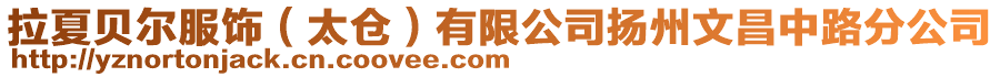 拉夏貝爾服飾（太倉）有限公司揚州文昌中路分公司