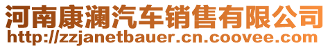 河南康瀾汽車銷售有限公司