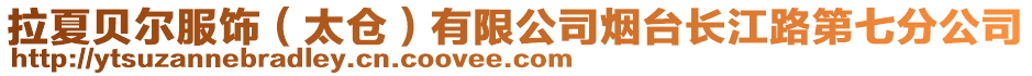 拉夏貝爾服飾（太倉）有限公司煙臺長江路第七分公司