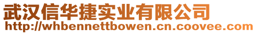 武漢信華捷實業有限公司