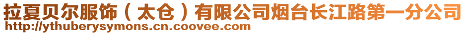 拉夏貝爾服飾（太倉）有限公司煙臺長江路第一分公司