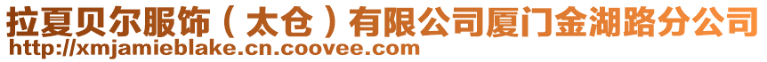 拉夏貝爾服飾(太倉)有限公司廈門金湖路分公司
