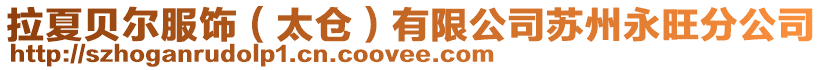 拉夏貝爾服飾(太倉)有限公司蘇州永旺分公司