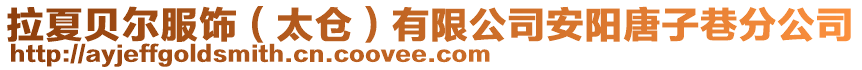 拉夏貝爾服飾(太倉)有限公司安陽唐子巷分公司