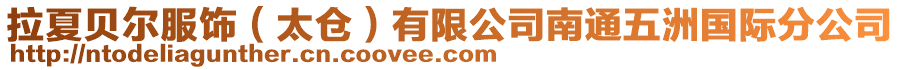 拉夏貝爾服飾(太倉)有限公司南通五洲國際分公司