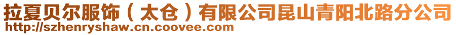 拉夏貝爾服飾(太倉)有限公司昆山青陽北路分公司
