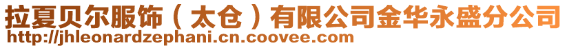 拉夏貝爾服飾（太倉）有限公司金華永盛分公司