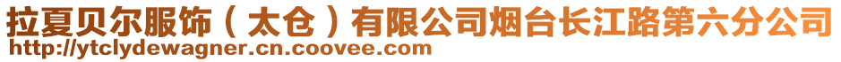 拉夏貝爾服飾（太倉）有限公司煙臺長江路第六分公司