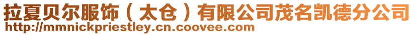 拉夏貝爾服飾(太倉)有限公司茂名凱德分公司