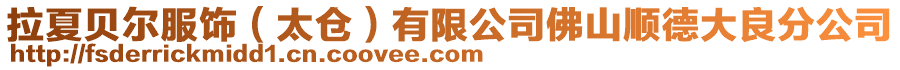 拉夏貝爾服飾(太倉)有限公司佛山順德大良分公司