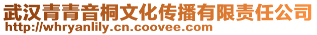 武漢青青音桐文化傳播有限責任公司