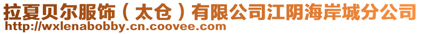 拉夏貝爾服飾(太倉)有限公司江陰海岸城分公司