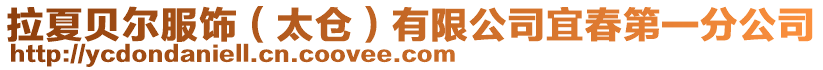 拉夏貝爾服飾（太倉）有限公司宜春第一分公司