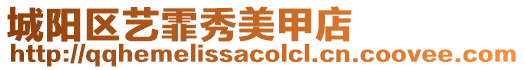 城陽區藝霏秀美甲店