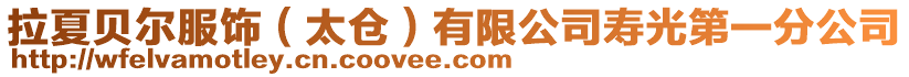 拉夏貝爾服飾(太倉)有限公司壽光第一分公司