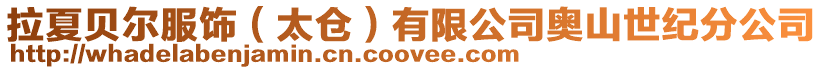 拉夏貝爾服飾(太倉)有限公司奧山世紀分公司