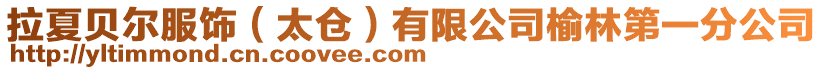 拉夏貝爾服飾(太倉)有限公司榆林第一分公司