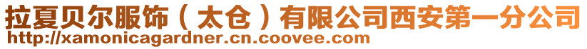 拉夏貝爾服飾（太倉）有限公司西安第一分公司